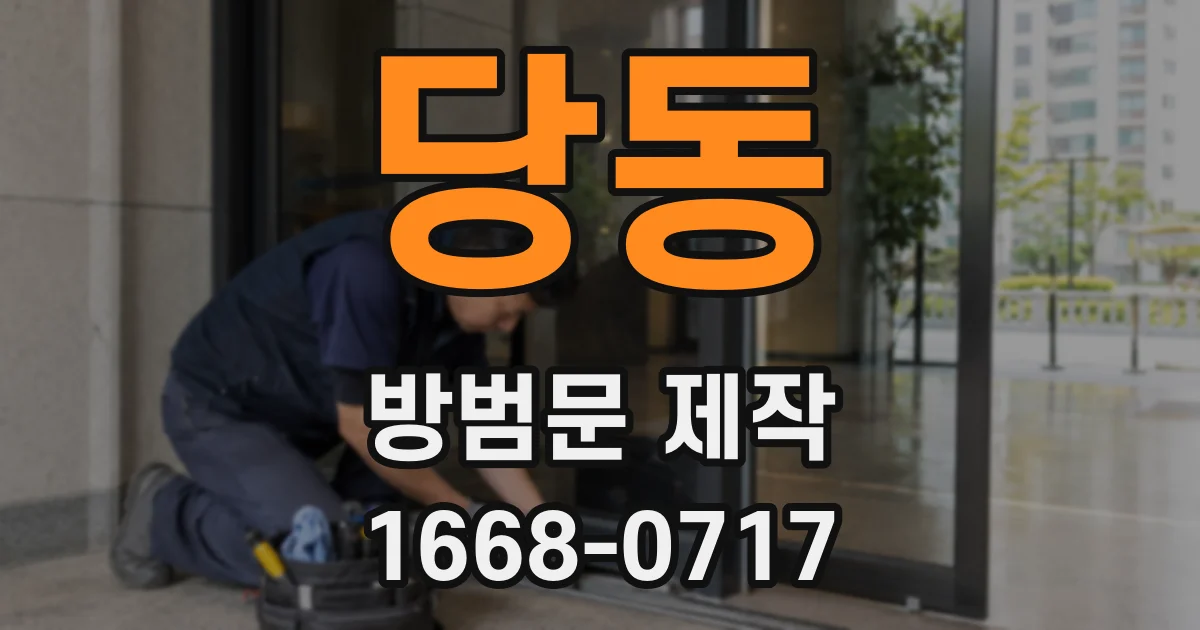 당동 방범문 제작