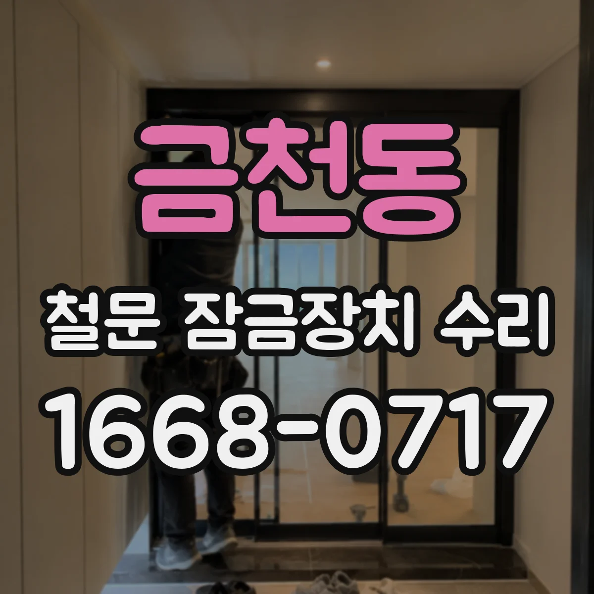 금천동 철문 잠금장치 수리