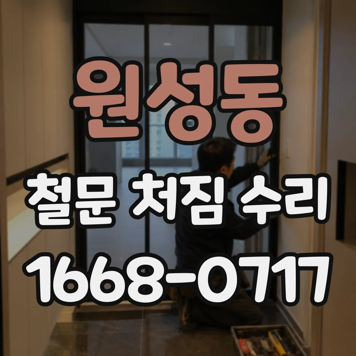 원성동 철문 처짐 수리