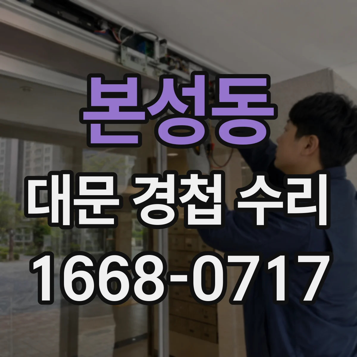 본성동 대문 경첩 수리