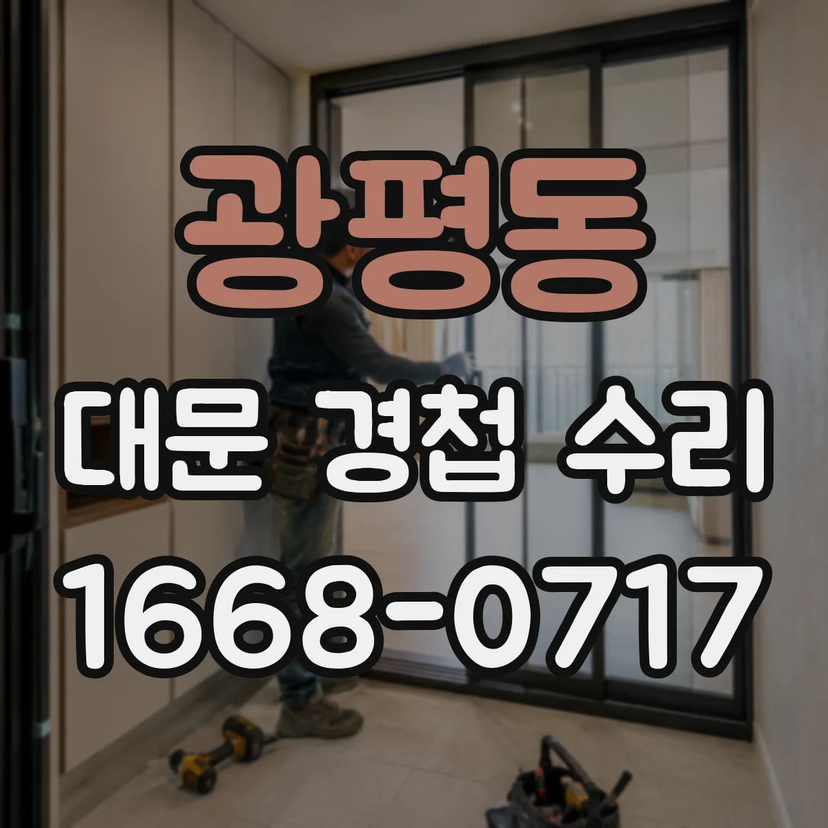 광평동 대문 경첩 수리