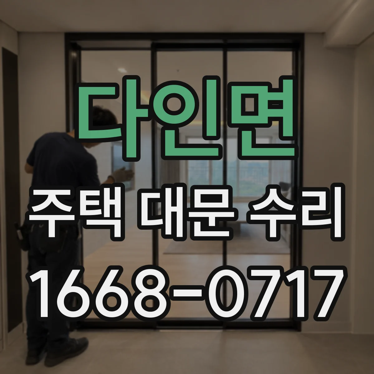 다인면 주택 대문 수리