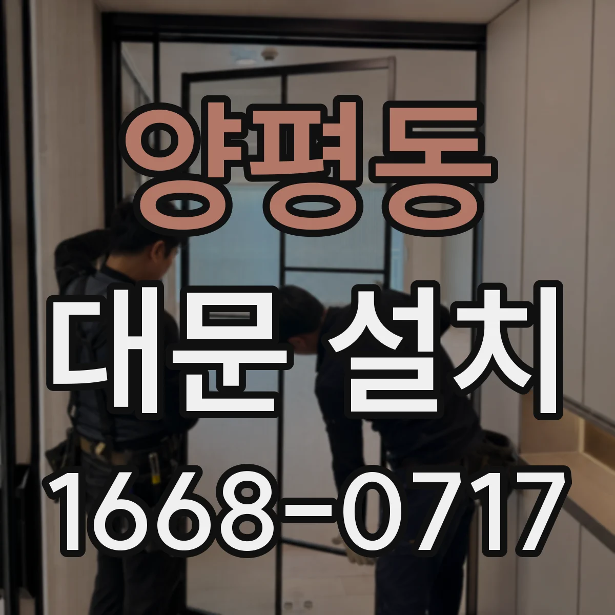 양평동 대문 설치