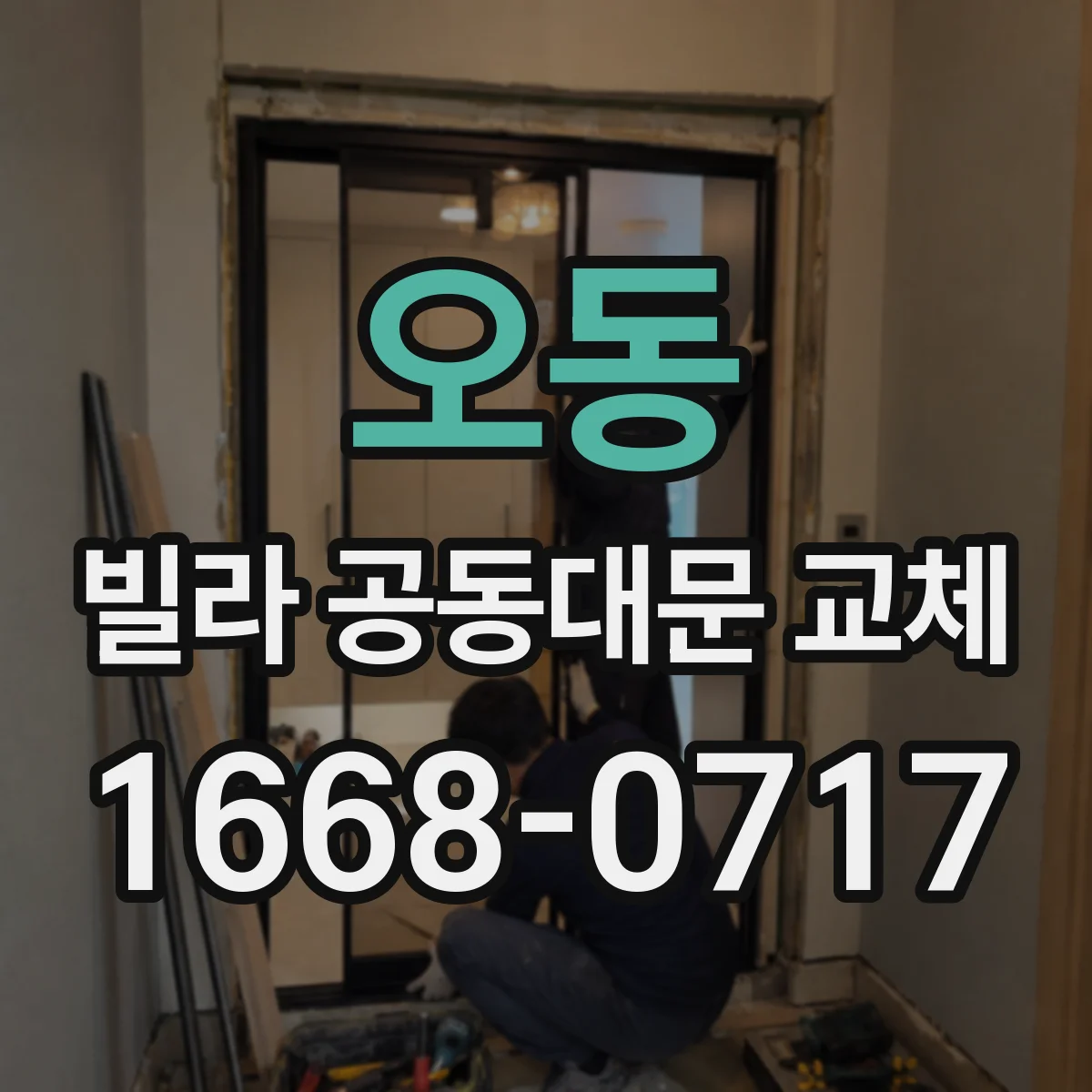 오동 빌라 공동대문 교체