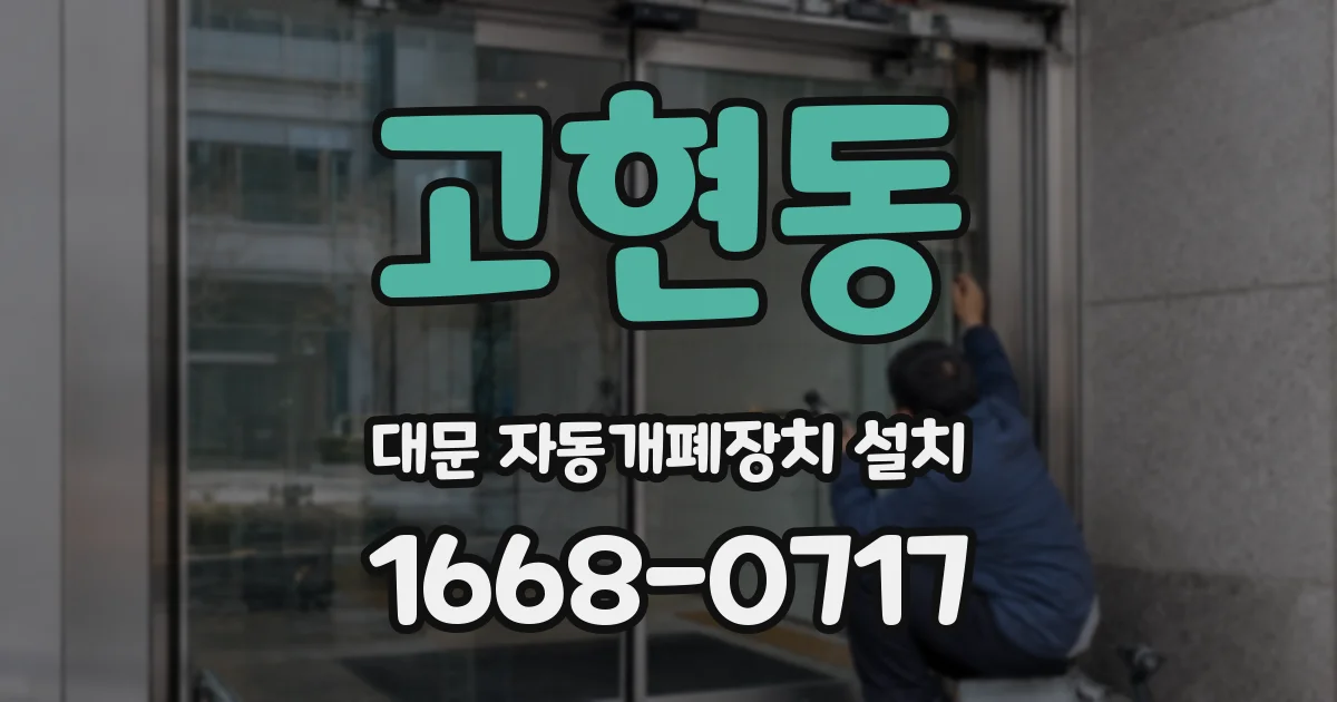 고현동 대문 자동개폐장치 설치