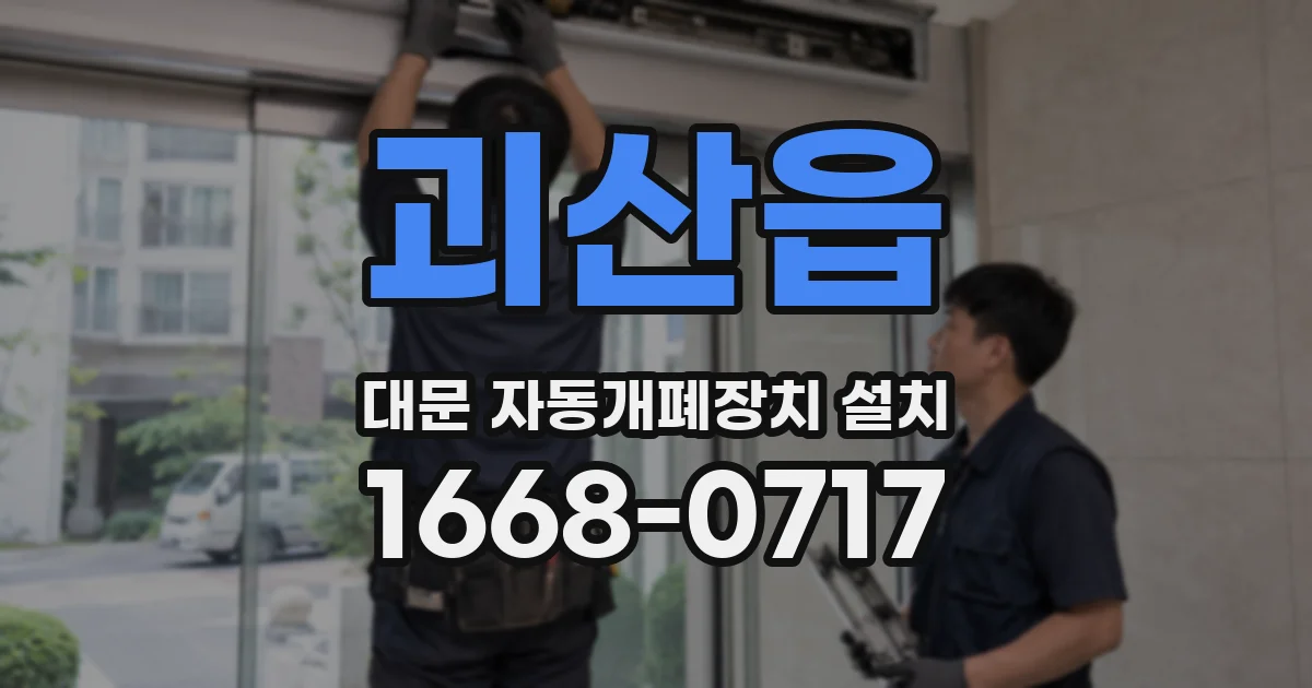 괴산읍 대문 자동개폐장치 설치