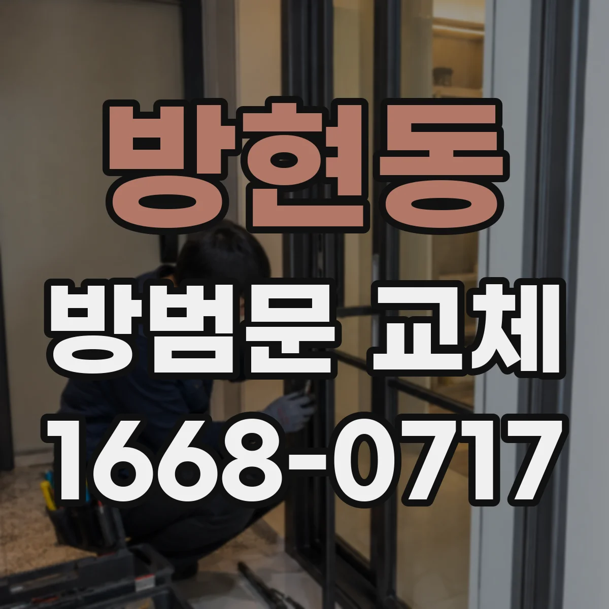 방현동 방범문 교체