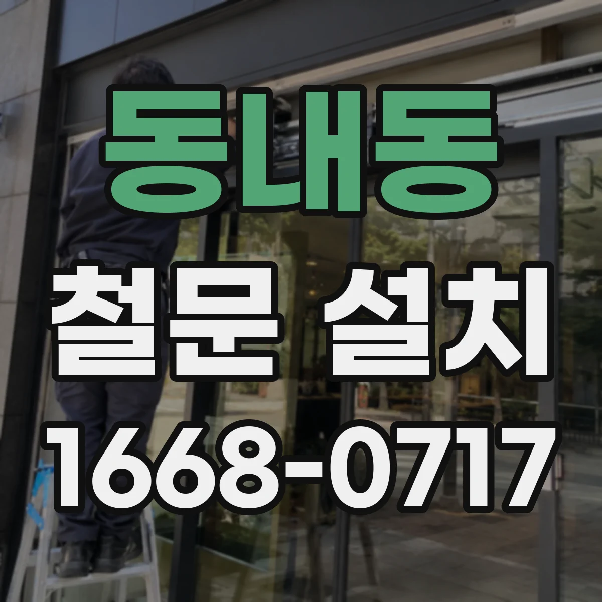 동내동 철문 설치