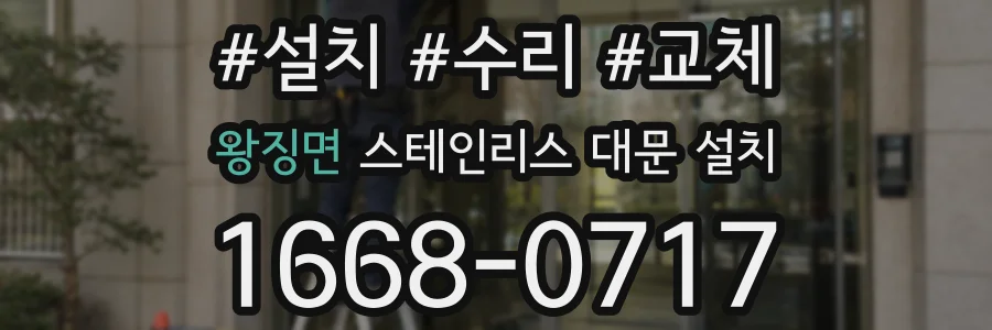왕징면 스테인리스 대문 설치