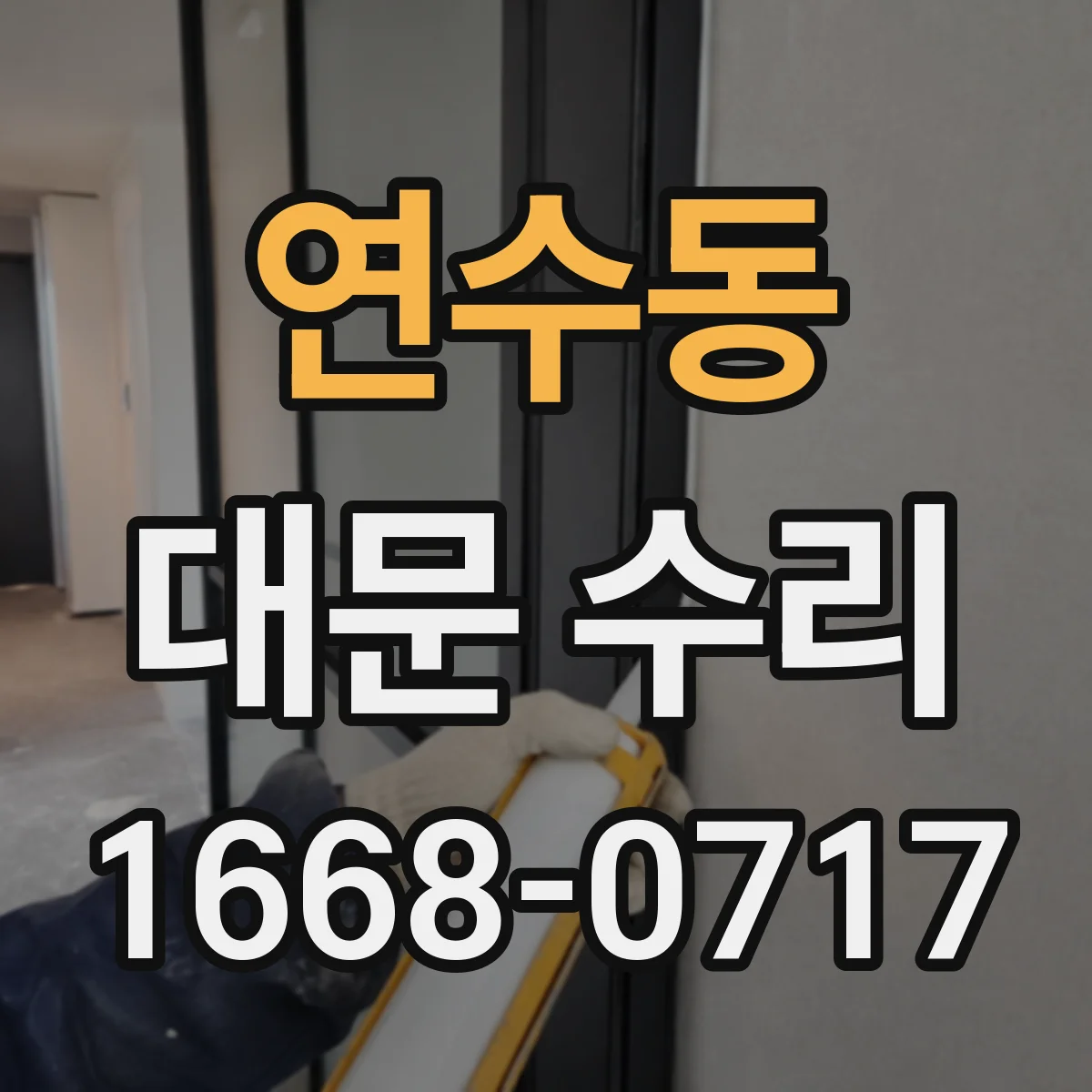 연수동 대문 수리