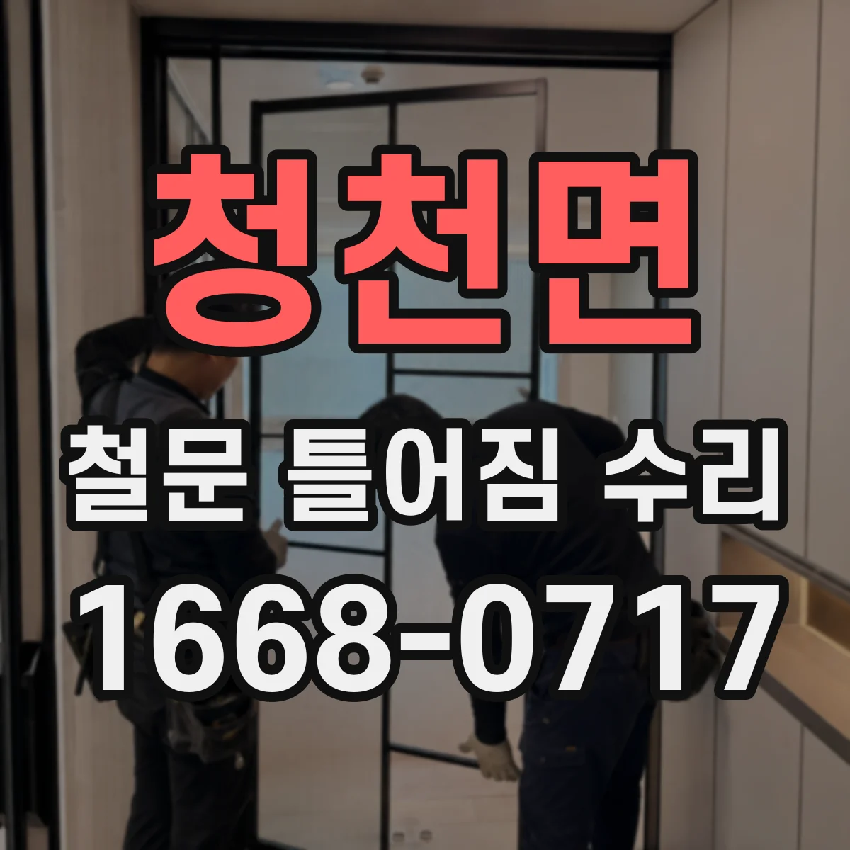 청천면 철문 틀어짐 수리