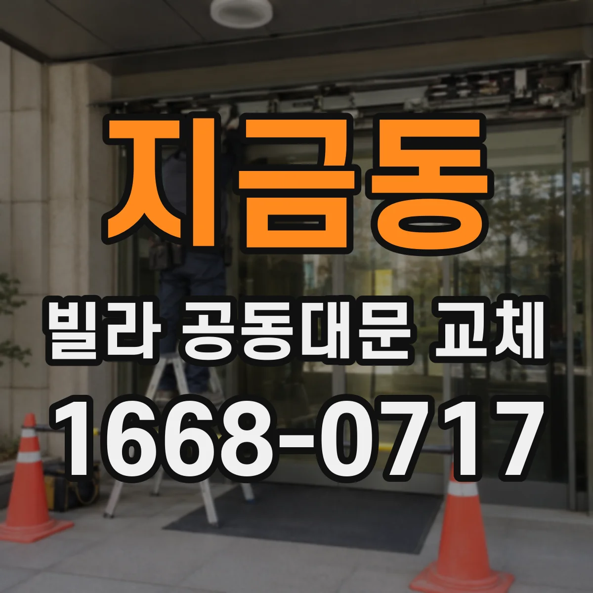 지금동 빌라 공동대문 교체