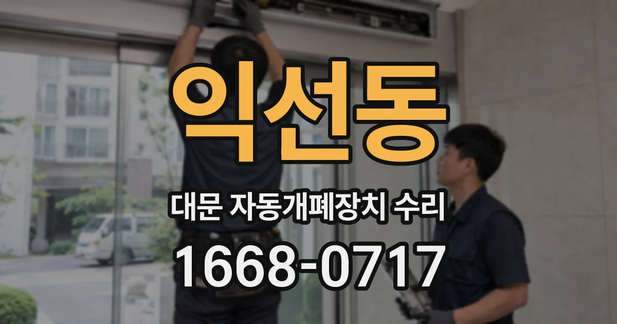 익선동 대문 자동개폐장치 수리