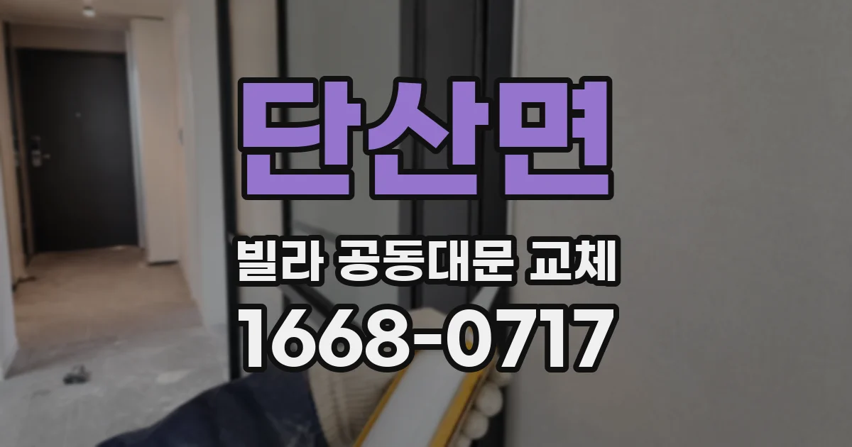 단산면 빌라 공동대문 교체