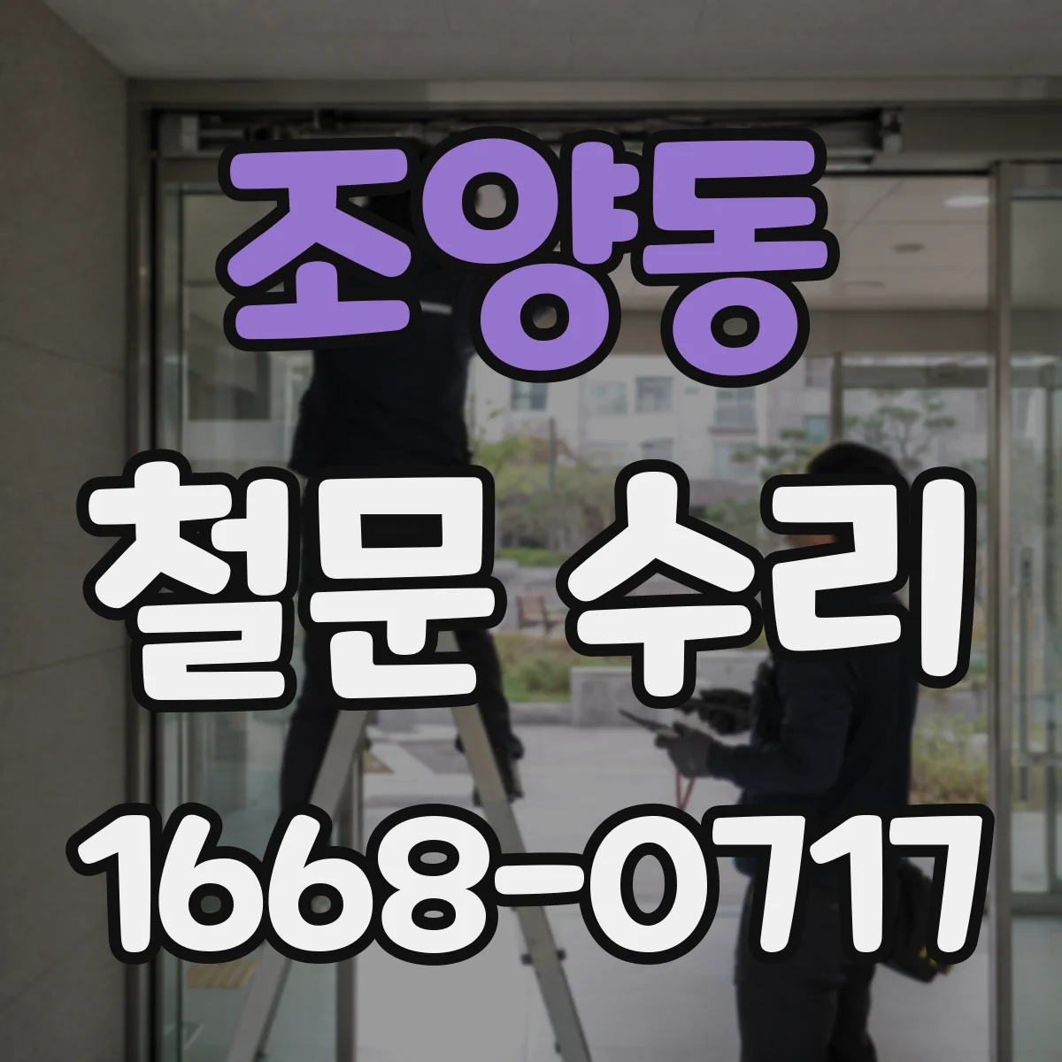 조양동 철문 수리