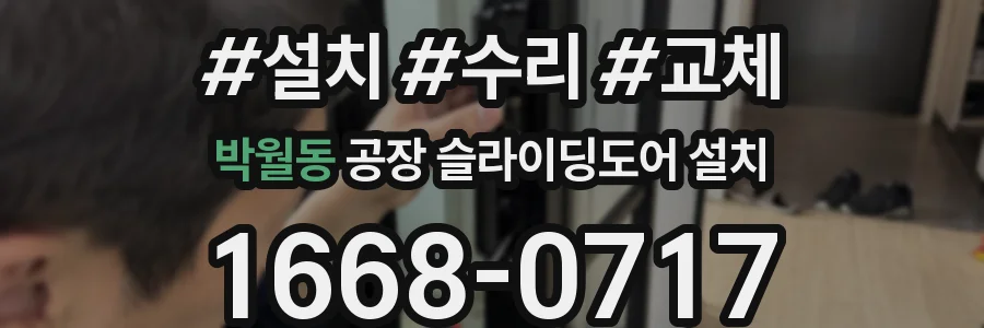 박월동 공장 슬라이딩도어 설치