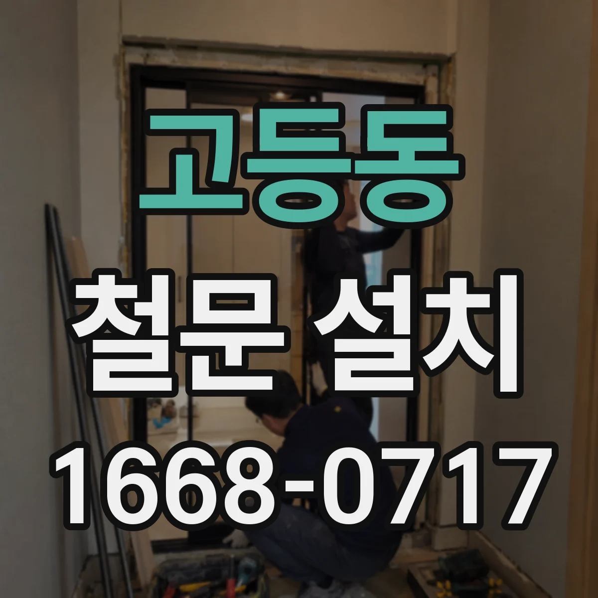 고등동 철문 설치