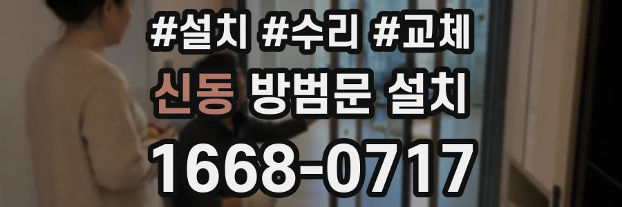 신동 방범문 설치