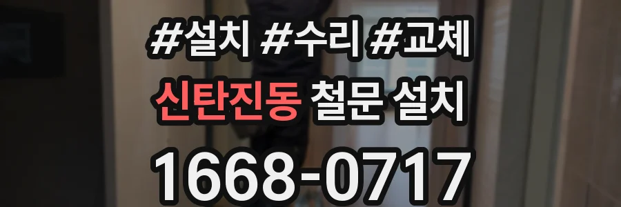 신탄진동 철문 설치