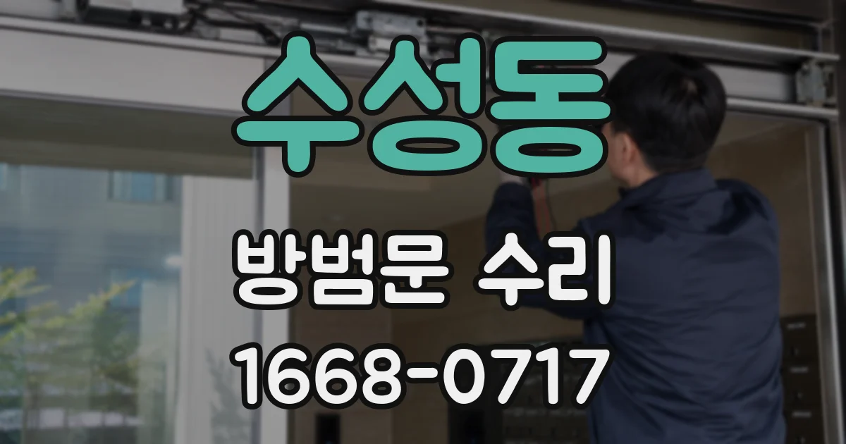 수성동 방범문 수리