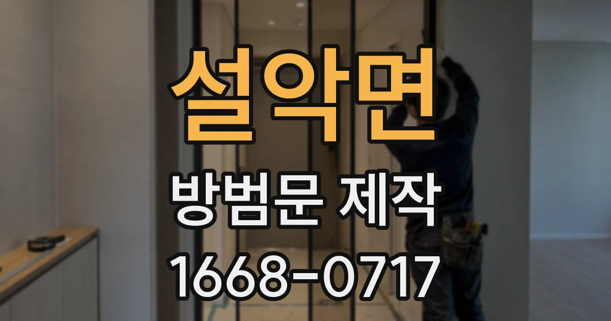 설악면 방범문 제작