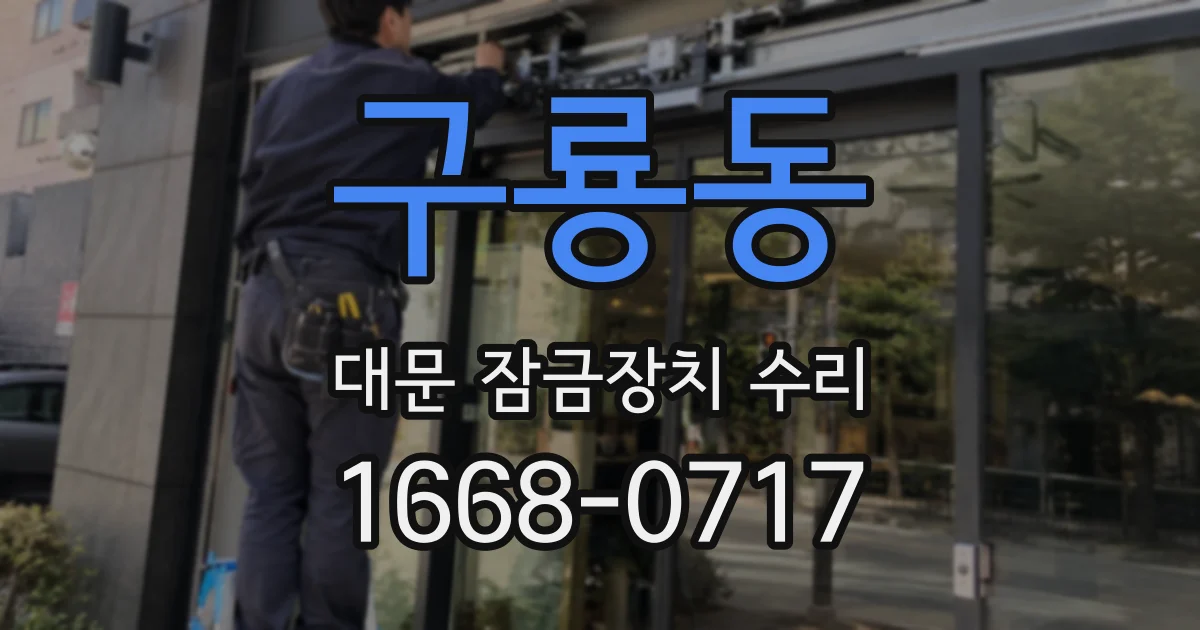 구룡동 대문 잠금장치 수리