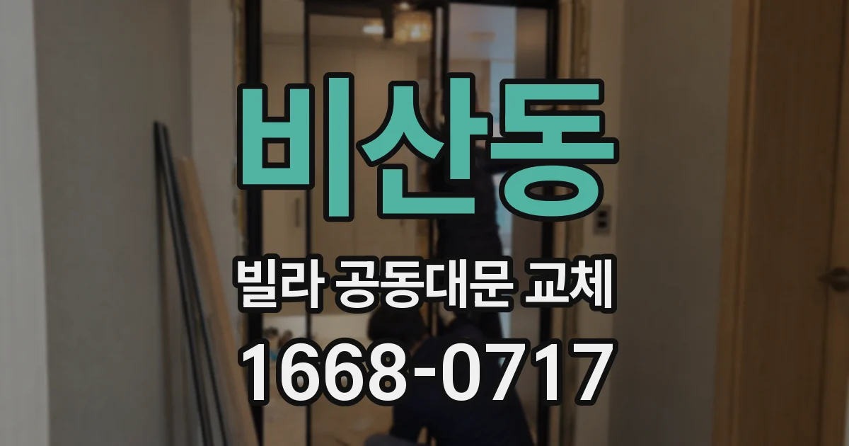 비산동 빌라 공동대문 교체
