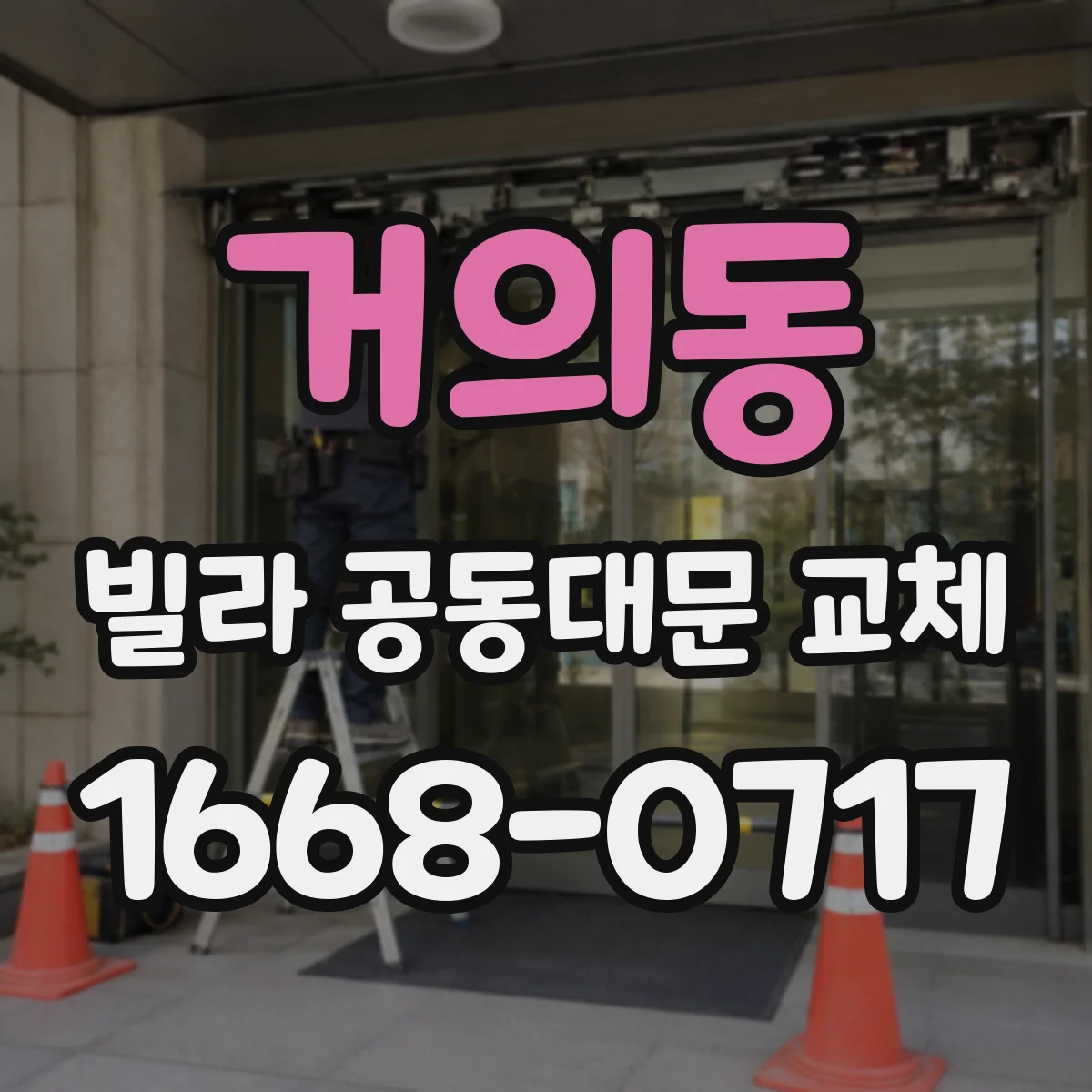 거의동 빌라 공동대문 교체