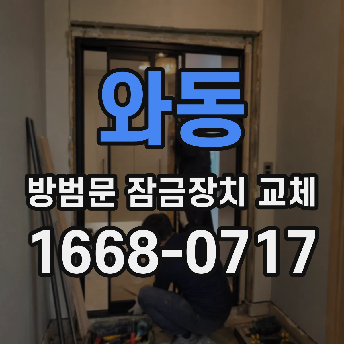 와동 방범문 잠금장치 교체