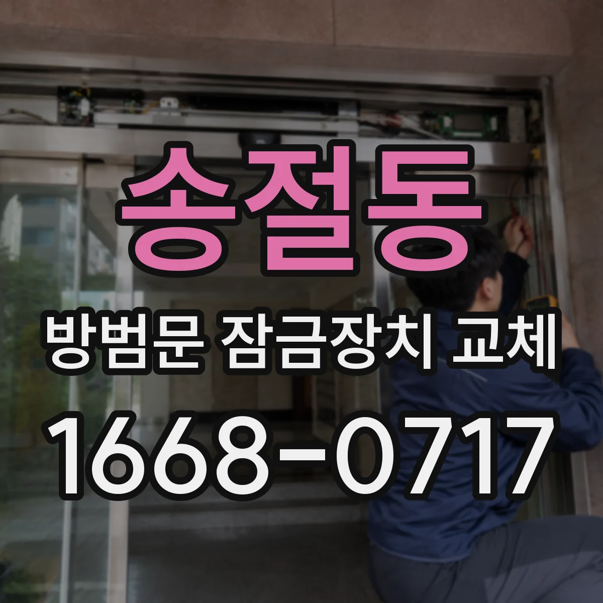 송절동 방범문 잠금장치 교체