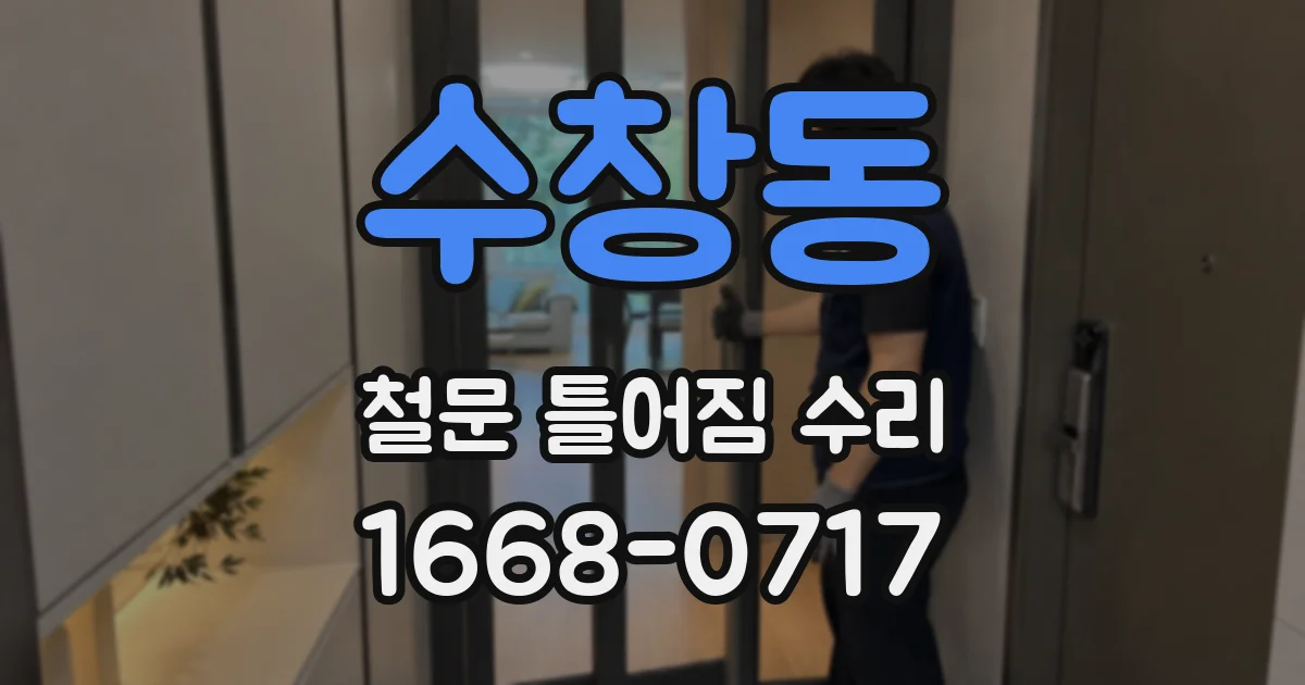수창동 철문 틀어짐 수리