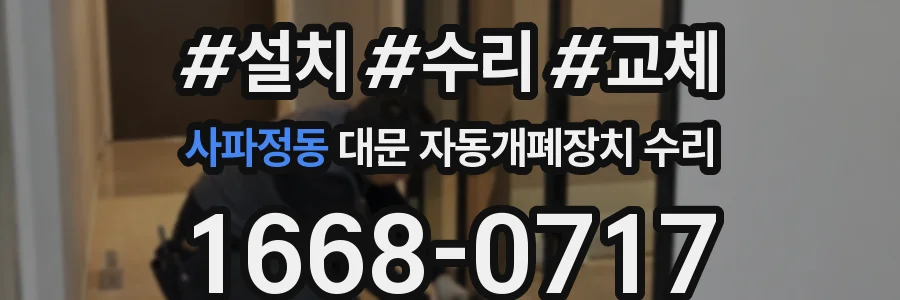 사파정동 대문 자동개폐장치 수리