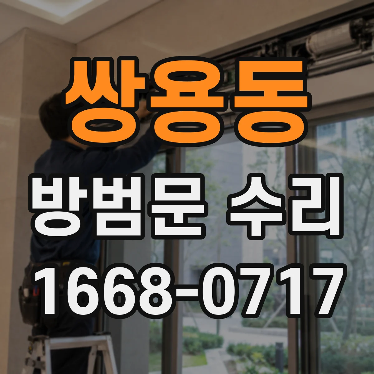 쌍용동 방범문 수리