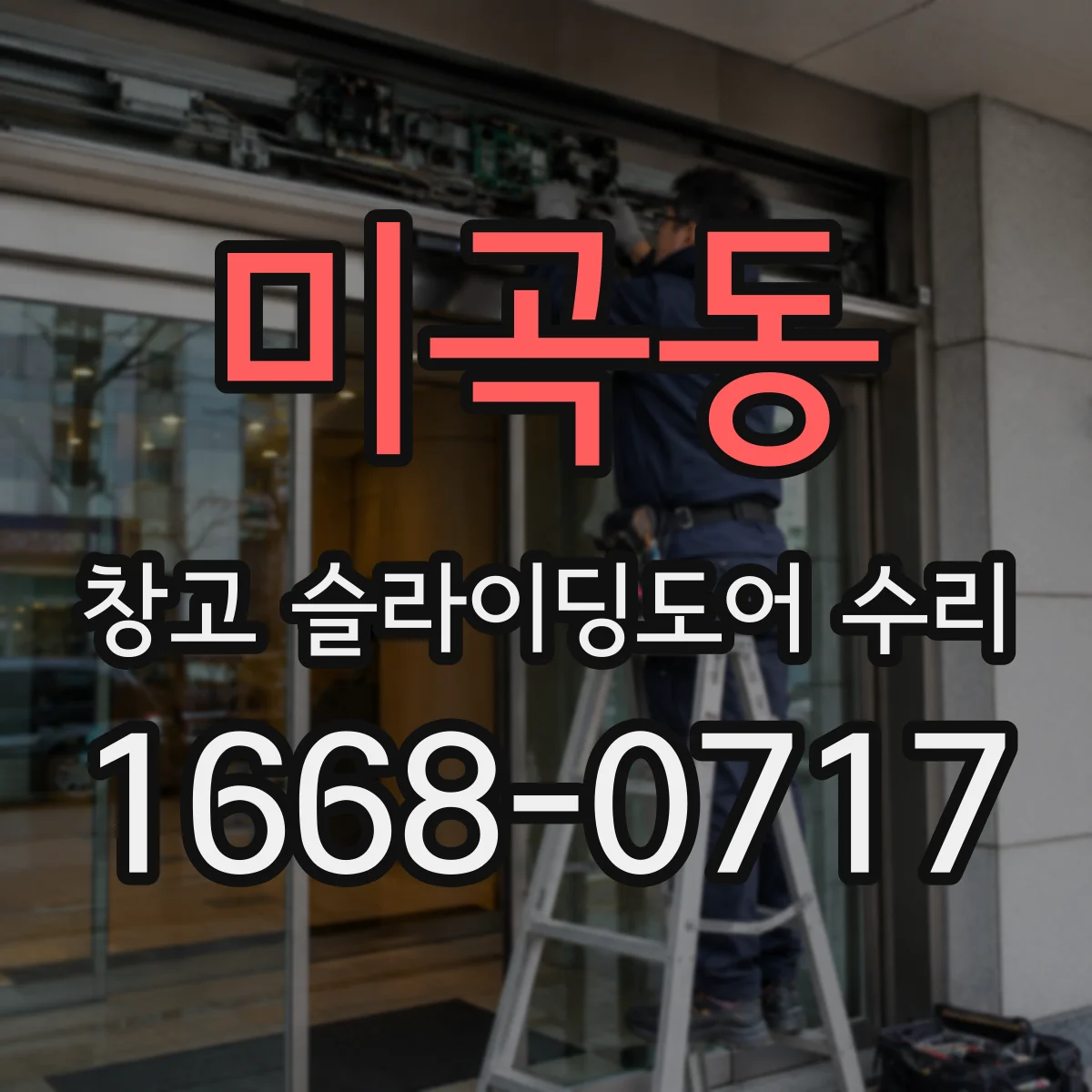 미곡동 창고 슬라이딩도어 수리