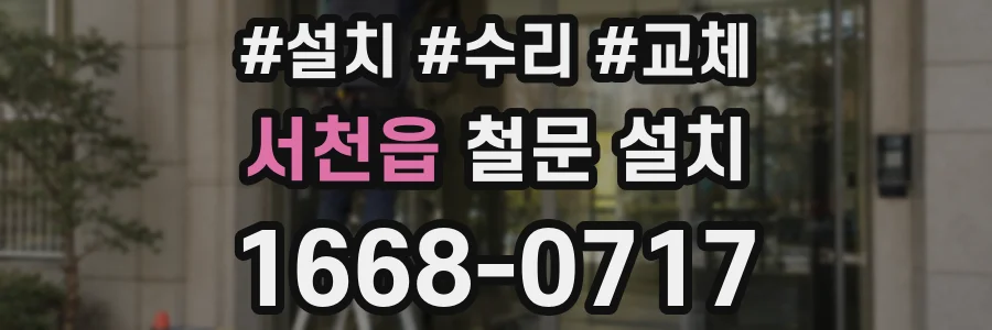서천읍 철문 설치
