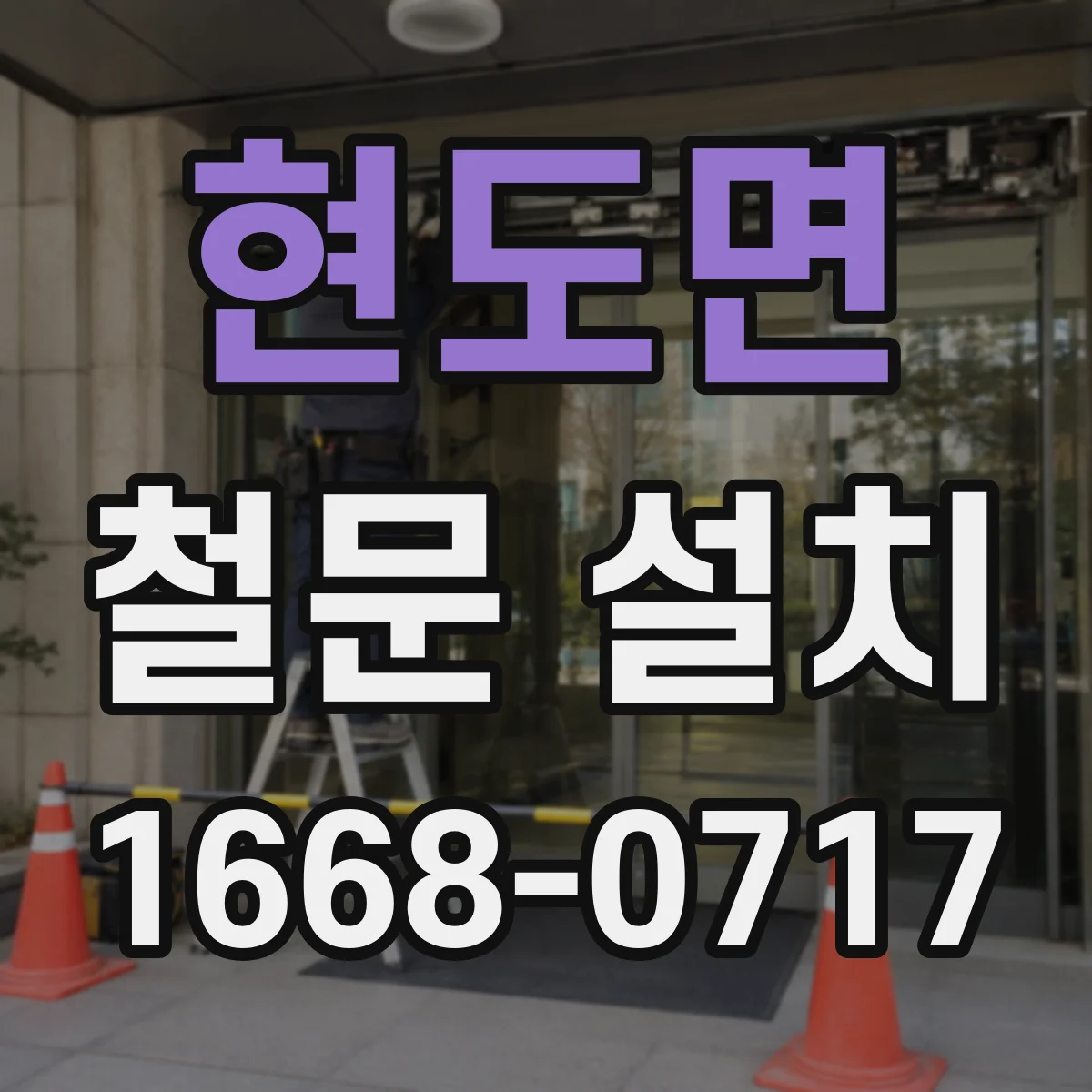 현도면 철문 설치
