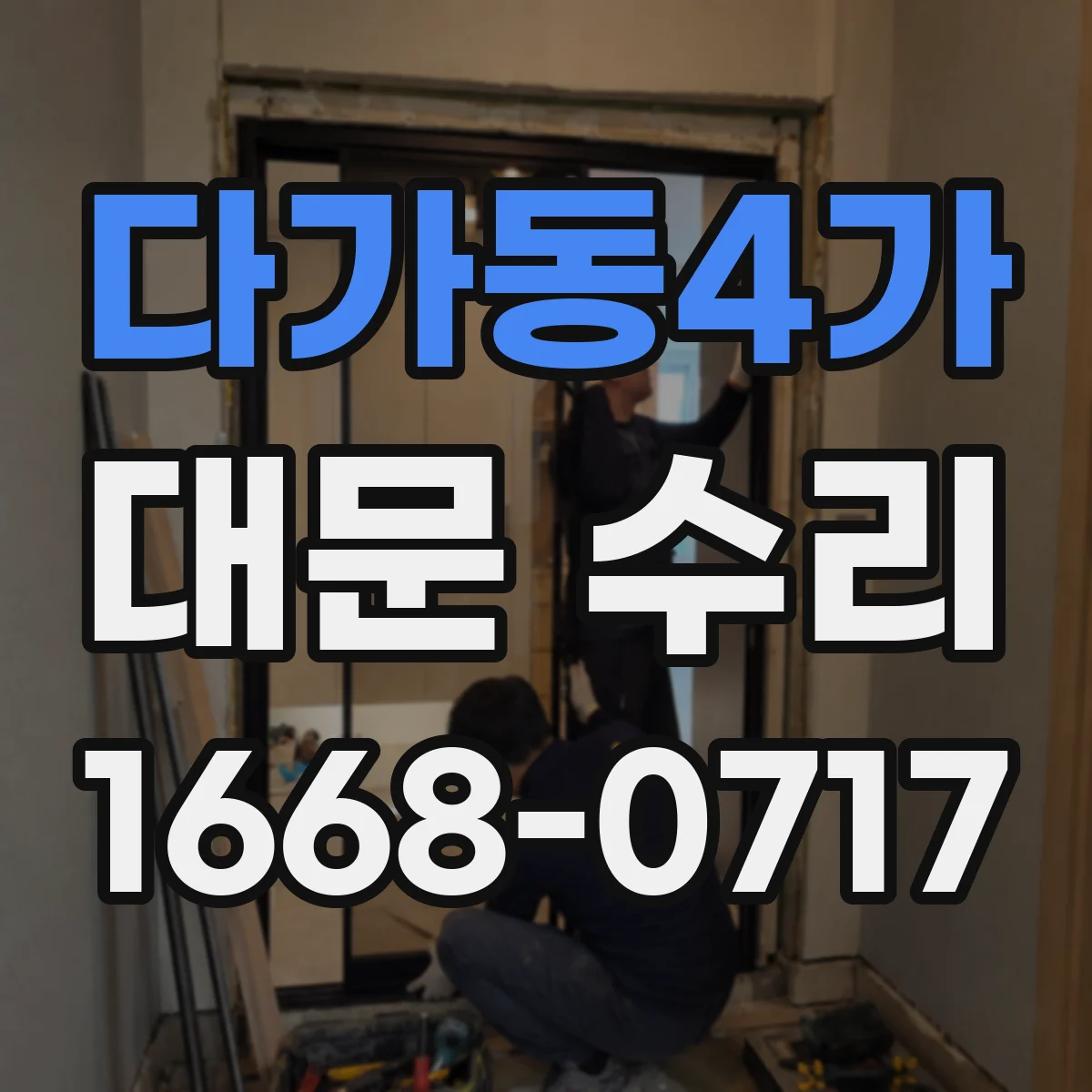 다가동4가 대문 수리