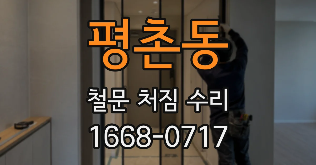 평촌동 철문 처짐 수리