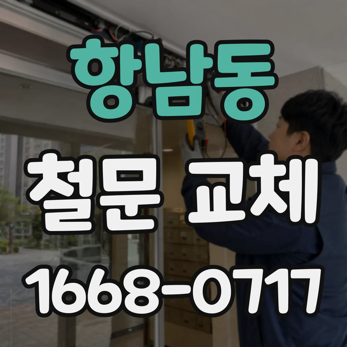 항남동 철문 교체