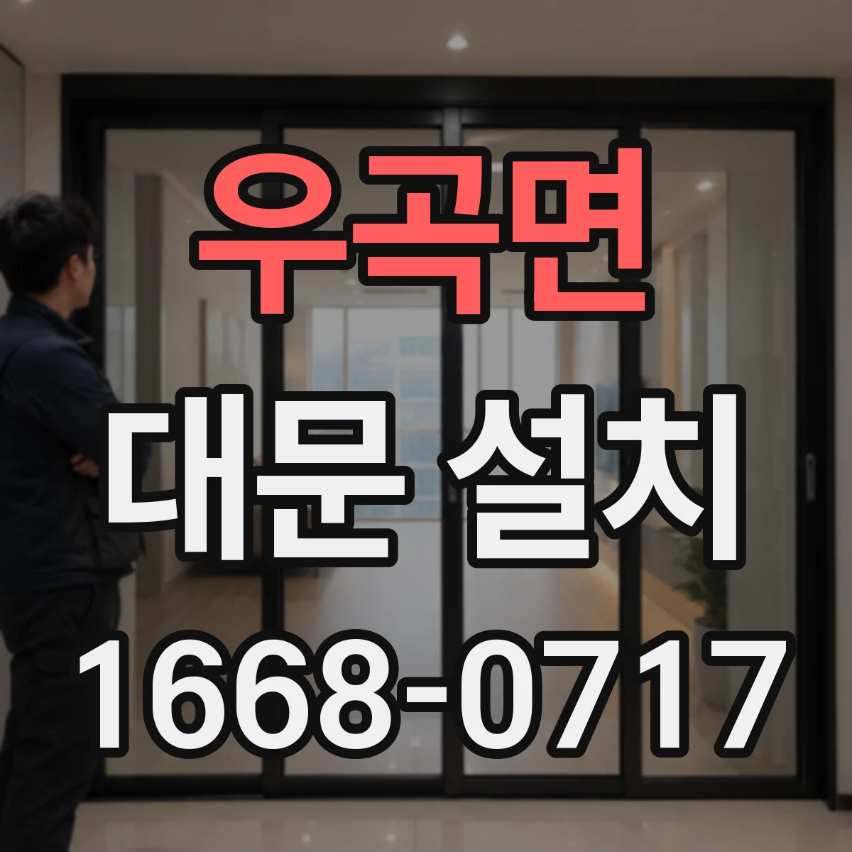 우곡면 대문 설치