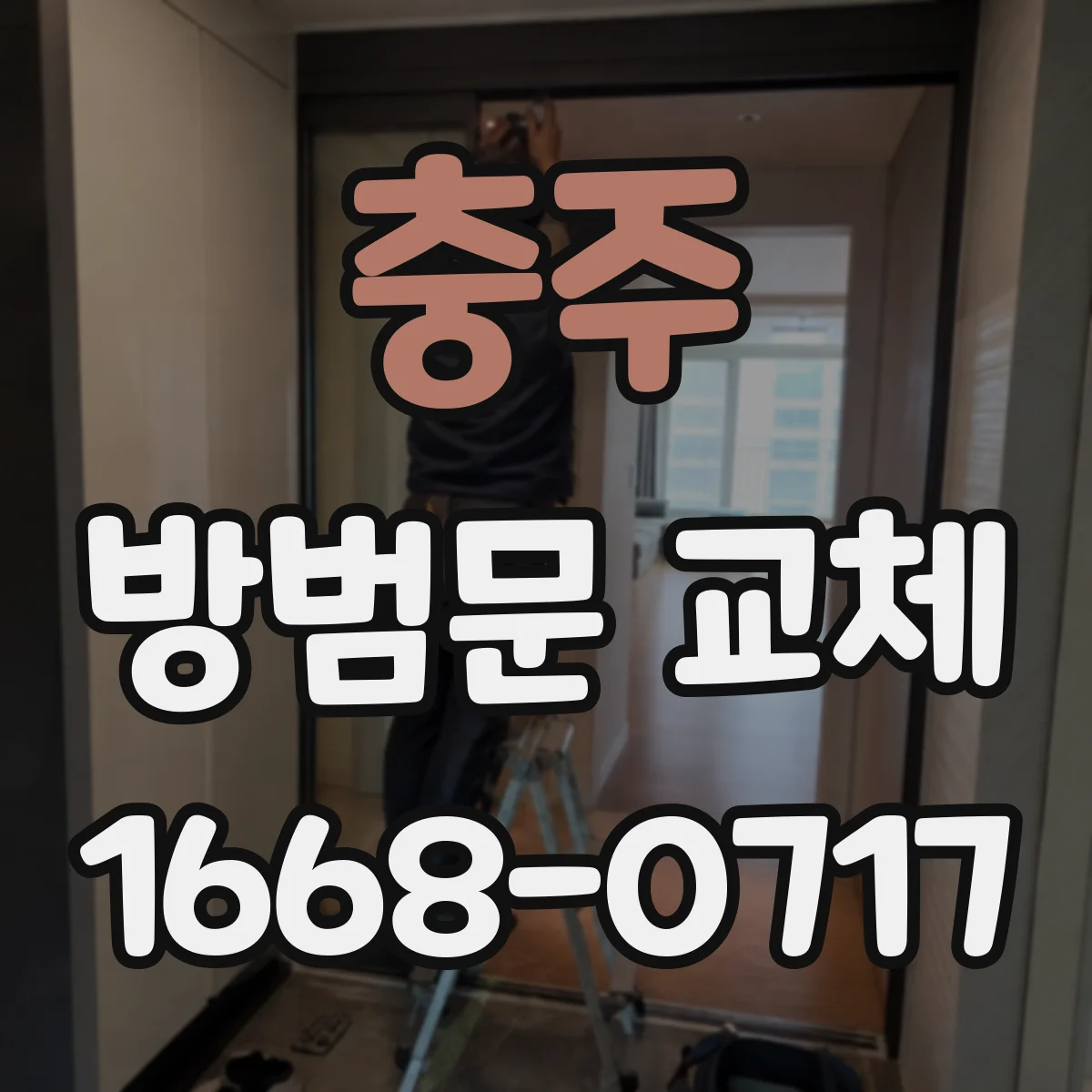 충주 방범문 교체 현장에서는 문짝과 문틀을 어떻게 맞출까
