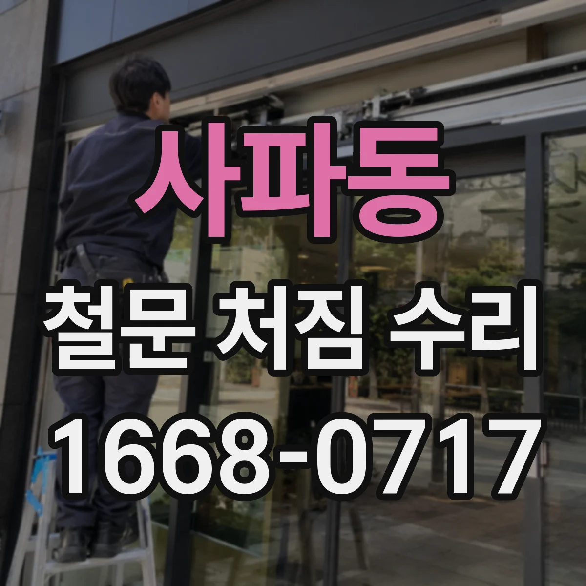 사파동 철문 처짐 수리