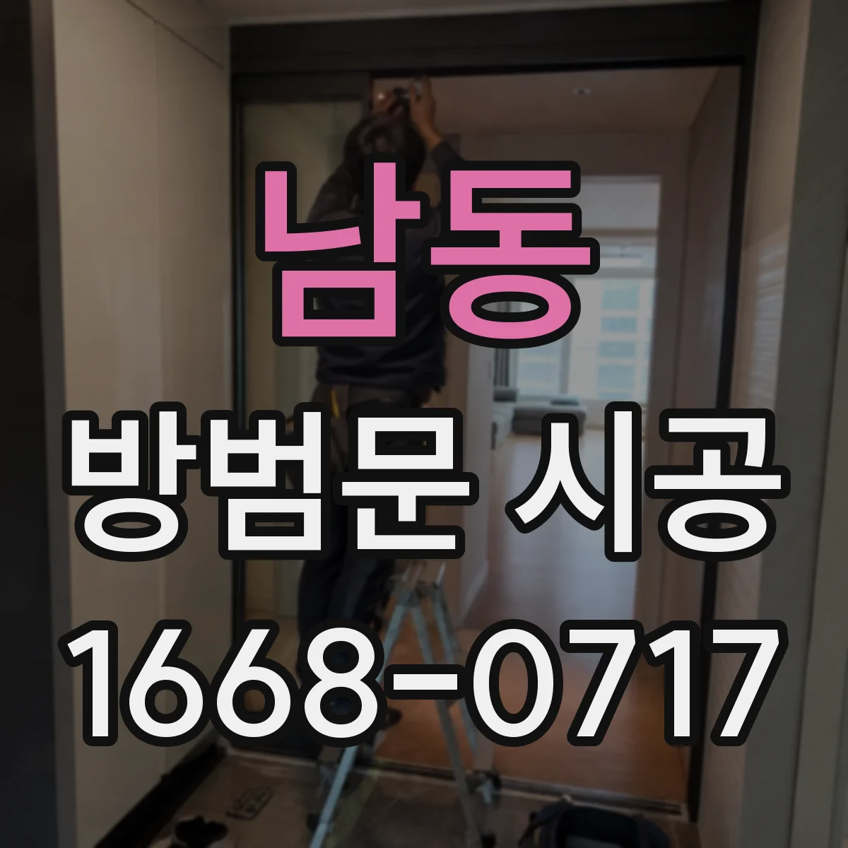 남동 방범문 시공