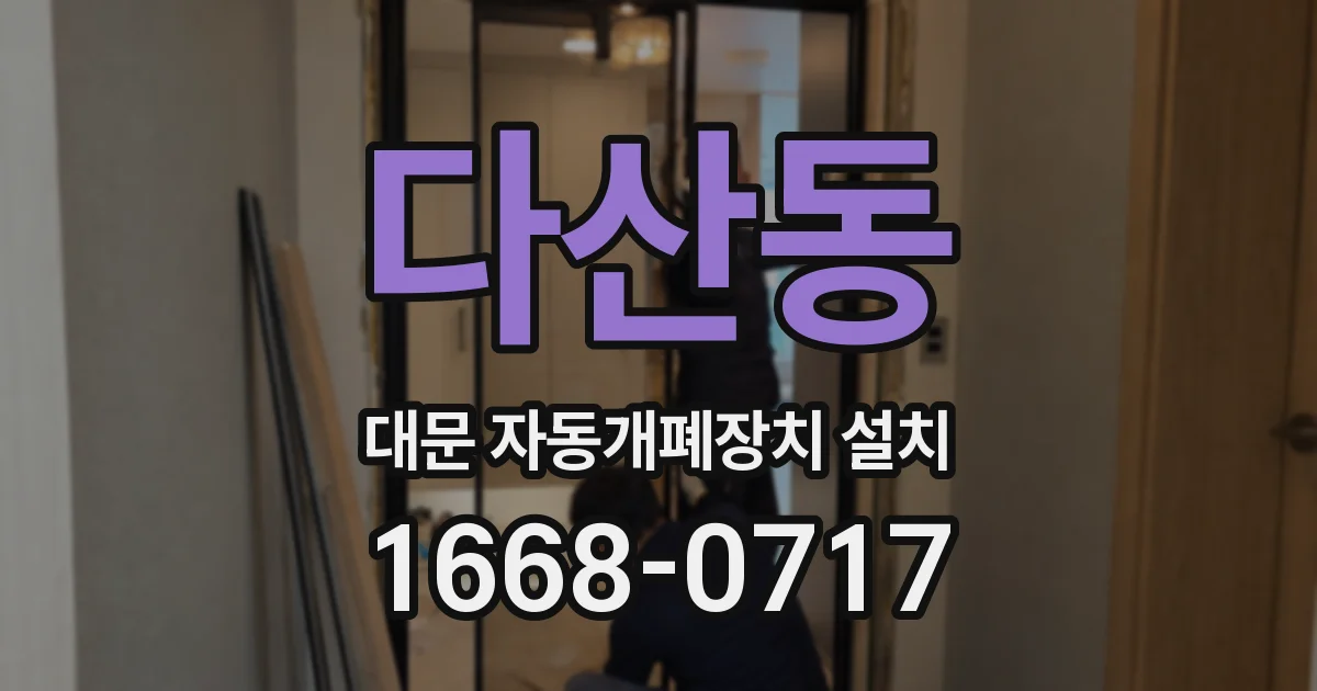 다산동 대문 자동개폐장치 설치