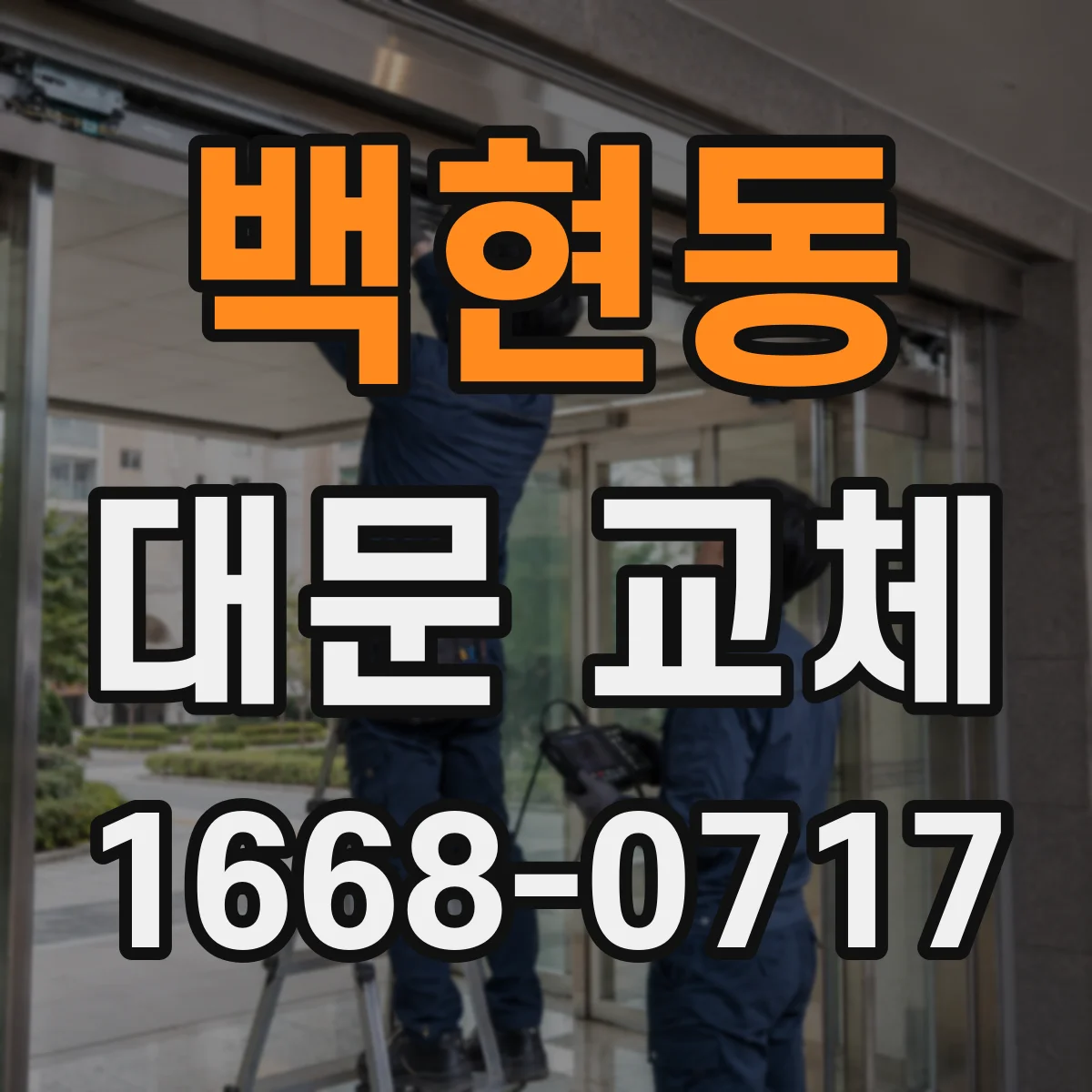 백현동 대문 교체
