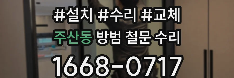 주산동 방범 철문 수리