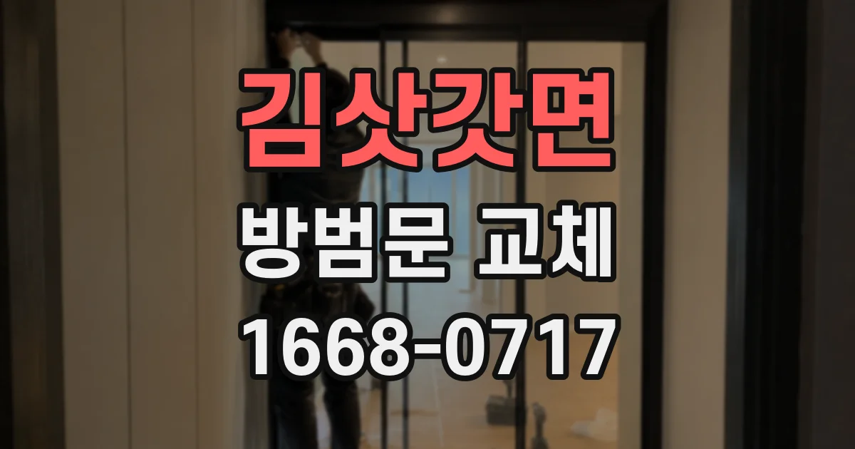 김삿갓면 방범문 교체