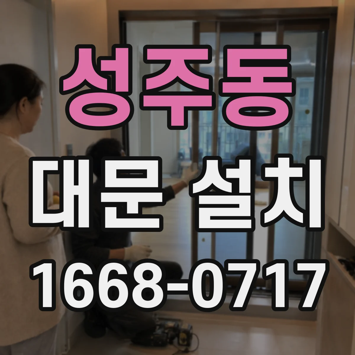 성주동 대문 설치