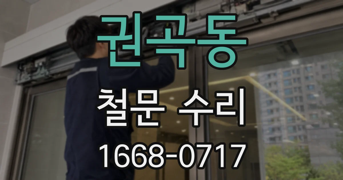 권곡동 철문 수리