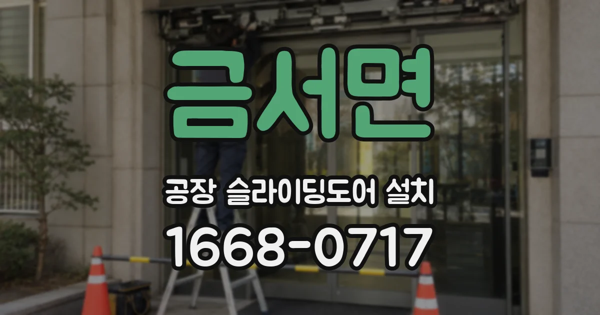 금서면 공장 슬라이딩도어 설치